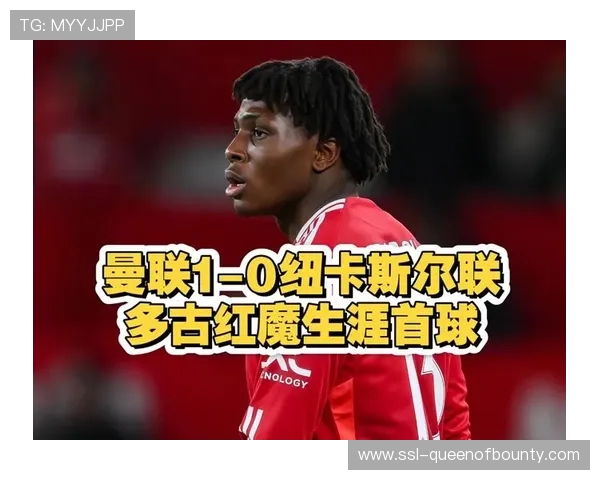 曼联1-0纽卡斯尔,利马复出定乾坤终结连败 曼联1-0纽卡斯尔,利马复出定乾坤终结连败